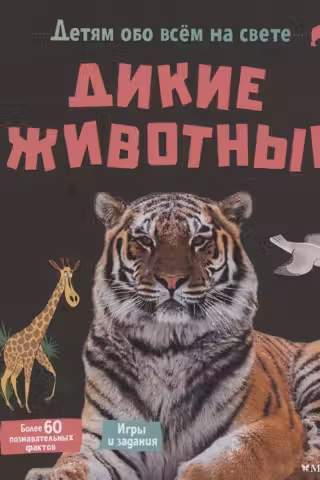 Дикие животные