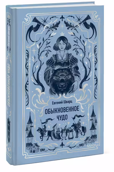 Обыкновенное чудо. Шварц