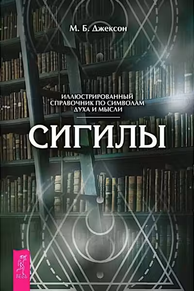 Сигилы. Иллюстрированный путеводитель по символам духа и мысли