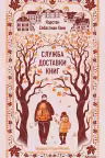 Служба доставки книг. Хенн