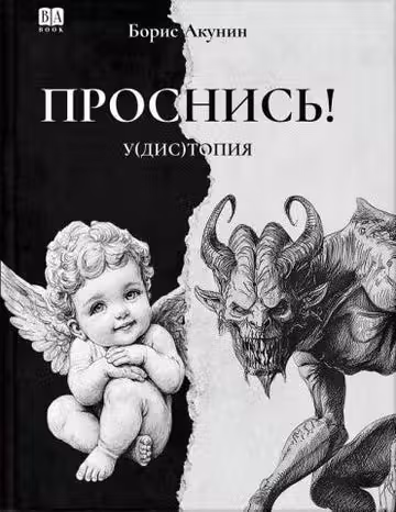 Проснись!