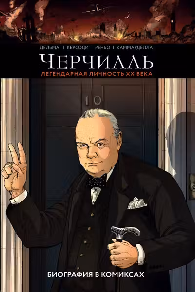 Черчилль. Биография в комиксах
