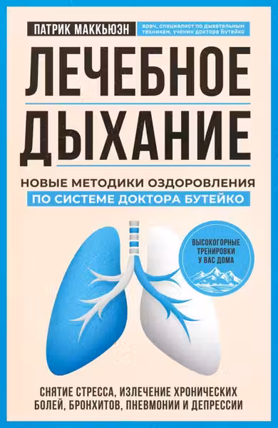 Лечебное дыхание. Новые методики оздоровления по системе доктора Бутейко
