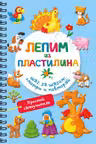 Лепим из пластилина. Шаг за шагом: смотри и повторяй