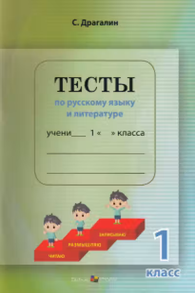 Тесты по русскому языку и литературе 1 класс