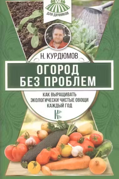 Огород без проблем. Как выращивать экологически чистые овощи каждый год