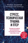 Стресс психическая травма и ПТСР. Методики для развития чувства безопасности и для выхода из состояний страха вины и стыда