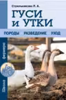 Гуси и утки
