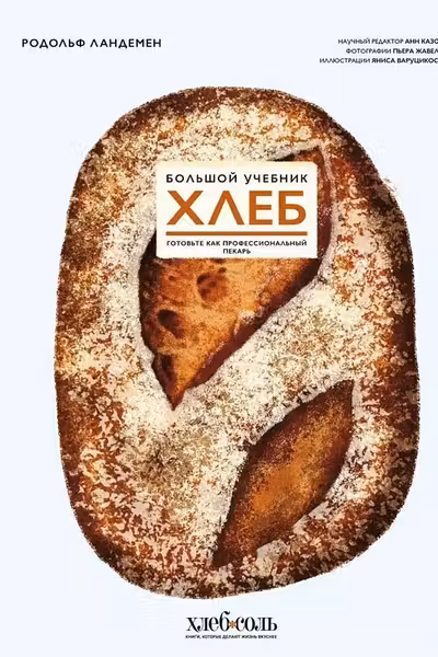 Хлеб. Большой учебник. Готовьте как профессиональный пекарь