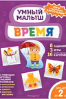 Время. Умный малыш. Игры с разрезными карточками