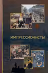 Импрессионисты