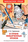 В стране невыученных уроков (ВЧ)