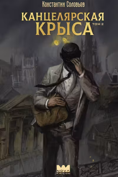 Канцелярская крыса. Том 2