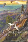 Таинственный остров