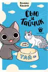 Сью и Тайчик. Кн. 3