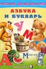 Азбука и букварь