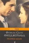 Последний магнат (м) "PocketBook" изд.ЭКСМО. Фицджералд.