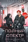Полный спектр