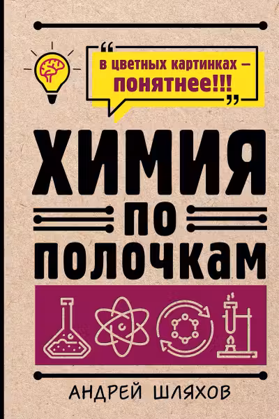 Химия по полочкам