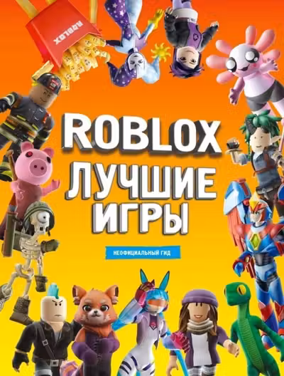 Roblox Лучшие игры. Неофициальный гид
