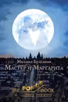 Мастер и Маргарита
