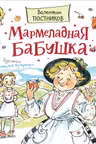 Мармеладная бабушка