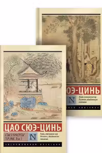 Сон в красном тереме. (комплект из 2-х книг)