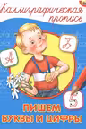Пишем буквы и цифры. Калиграфическая пропись