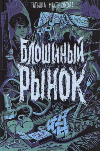 Блошиный рынок