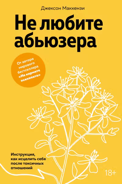 Не любите абьюзера: Инструкция как исцелить себя после токсичных отношений