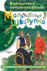 Малахитовая шкатулка. Бажов