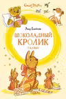 Шоколадный кролик. Сказки