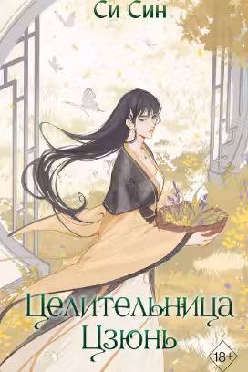 Целительница Цзюнь