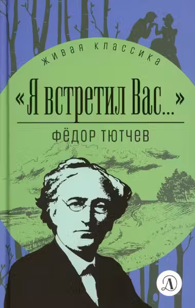 Я встретил вас...