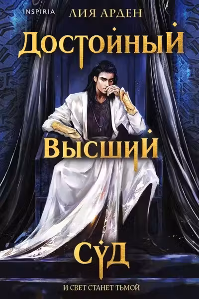 Достойный высший суд