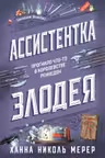 Ассистентка Злодея
