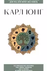 Карл Юнг. Для тех кто хочет все успеть