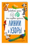 Линии и узоры