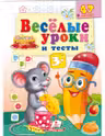 Веселые уроки и тесты 3+(мышь)