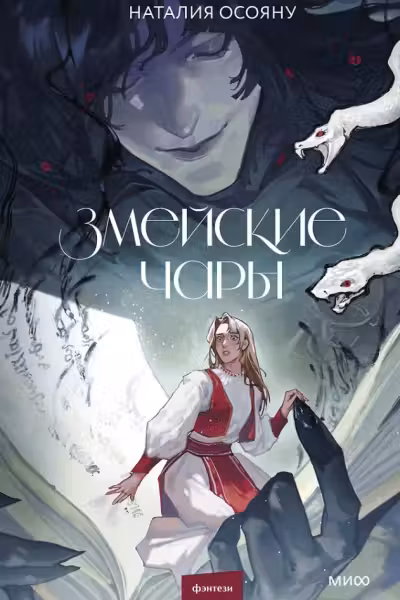 Змейские чары