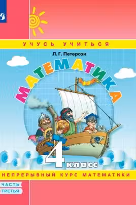 Математика. 4 класс. Учебник в 3-х частях
