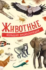 Животные. Большая энциклопедия