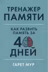 Тренажер памяти: Как развить память за 40 дней