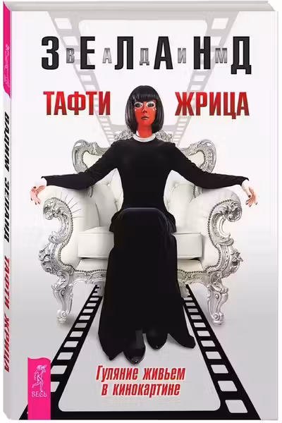 Тафти жрица. Гуляние живьем в кинокартине