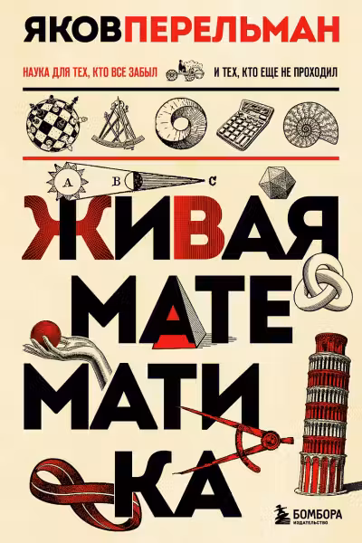 Живая математика. Перельман