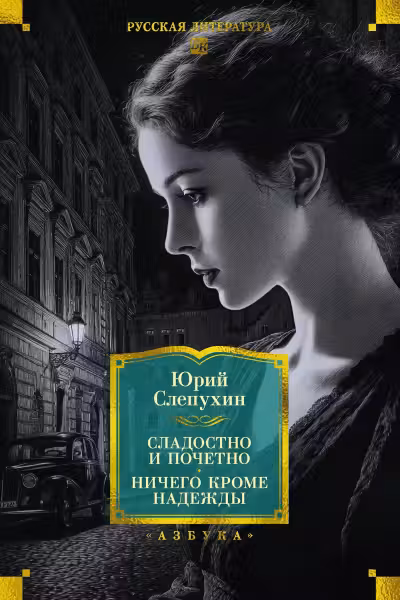 Сладостно и почетно. Ничего кроме надежды. Слепухин