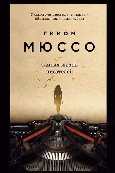 Тайная жизнь писателей