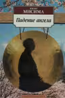 Падение ангела