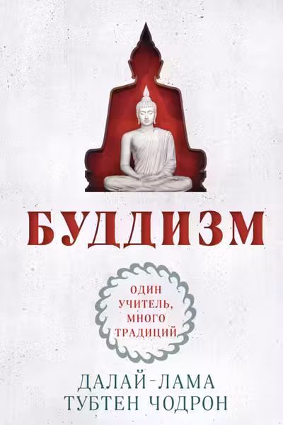 Буддизм. Один учитель много традиций