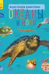 Энциклопедия дошкольника "Океаны и моря" (42)